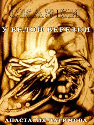 cover image of Сказки у белой березки